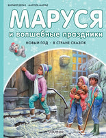 Маруся и волшебные праздники. Новый Год. В стране сказок Printed books АСТ