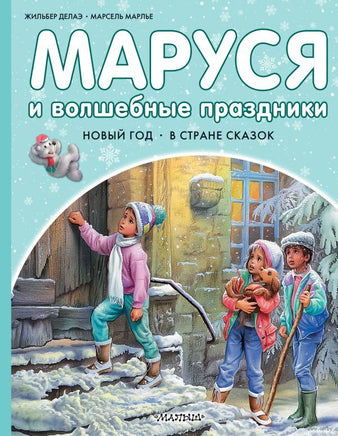Маруся и волшебные праздники. Новый Год. В стране сказок Printed books АСТ