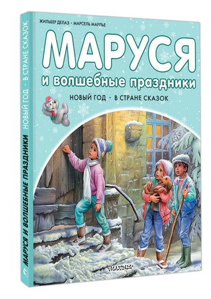 Маруся и волшебные праздники. Новый Год. В стране сказок Printed books АСТ