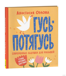 Гусь-потягусь. Современные ладушки для малышей. Орлова А. - [купить в сша] - [Bookvoed US]