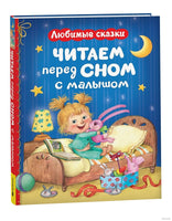 Читаем перед сном с малышом. Любимые сказки
