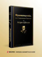 Франкенштейн, или Современный Прометей Printed books Эксмо