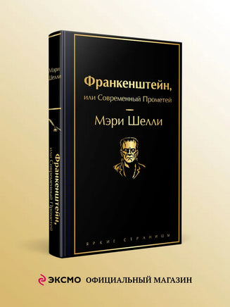 Франкенштейн, или Современный Прометей Printed books Эксмо