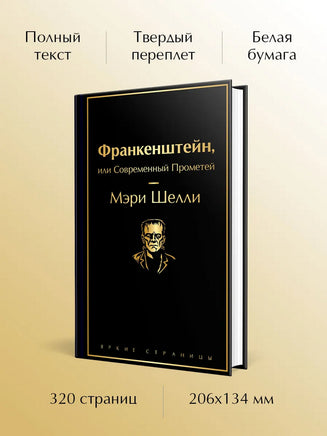 Франкенштейн, или Современный Прометей Printed books Эксмо