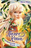 Зачарованные крылья. Полёт Кайи. Мёле Н. Printed books МАХАОН