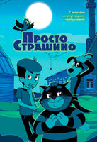 Просто Страшино. Мария Якунина