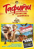 Тафити и путешествие на край света