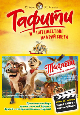 Тафити и путешествие на край света