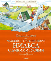 Чудесное путешествие Нильса с дикими гусями. Лагерлёф С. Printed books МАХАОН