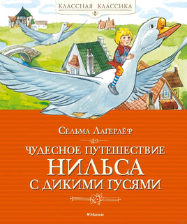 Чудесное путешествие Нильса с дикими гусями. Лагерлёф С. Printed books МАХАОН