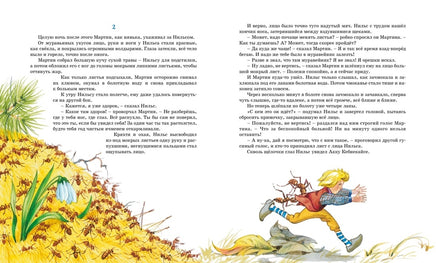 Чудесное путешествие Нильса с дикими гусями. Лагерлёф С. Printed books МАХАОН