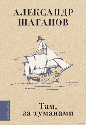 Там, за туманами. А. Шаганов Printed books АСТ