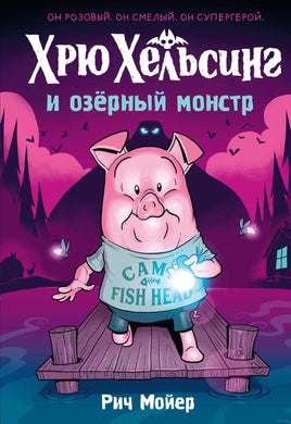 Хрю Хельсинг и озёрный монстр Printed books Махаон