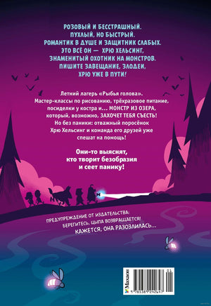 Хрю Хельсинг и озёрный монстр Printed books Махаон