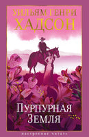 Пурпурная Земля. Хадсон У. Printed books Азбука