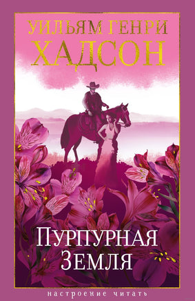 Пурпурная Земля. Хадсон У. Printed books Азбука