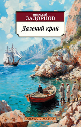 Далекий край. Pocket book Printed books Азбука Классика