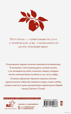 Дьявол и сеньорита Прим. Пауло Коэльо Printed books АСТ