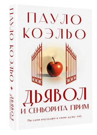 Дьявол и сеньорита Прим. Пауло Коэльо Printed books АСТ