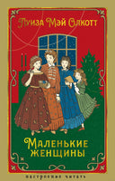Маленькие женщины. Олкотт Л.М.. Настроение читать Printed books Азбука