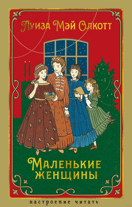 Маленькие женщины. Олкотт Л.М. Printed books Азбука