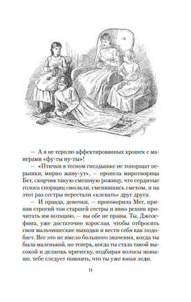 Маленькие женщины. Олкотт Л.М.. Настроение читать Printed books Азбука