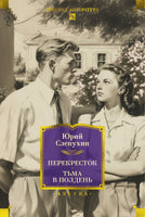 Перекресток. Тьма в полдень. Юрий Слепухин Printed books Азбука