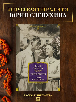 Перекресток. Тьма в полдень. Юрий Слепухин Printed books Азбука