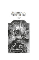 Девяносто третий год. Труженики моря. Гюго В. Printed books Иностранка
