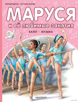 Маруся и её любимые занятия. Балет. Музыка Printed books АСТ