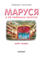 Маруся и её любимые занятия. Балет. Музыка Printed books АСТ