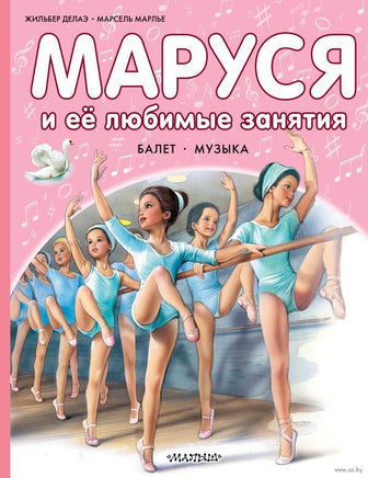 Маруся и её любимые занятия. Балет. Музыка Printed books АСТ