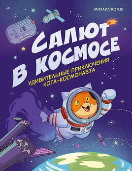 Салют в космосе. Удивительные приключения кота-космонавта Printed books Питер