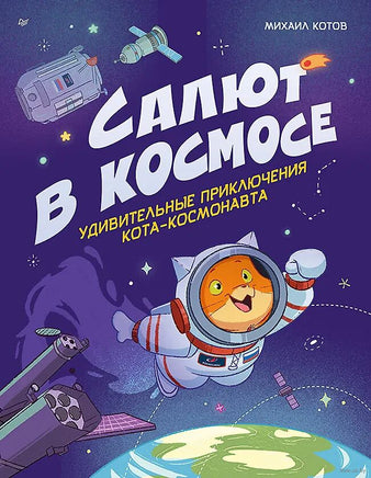Салют в космосе. Удивительные приключения кота-космонавта Printed books Питер