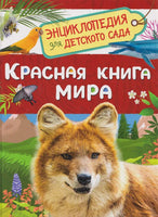Красная книга мира. Энциклопедия для детского сада