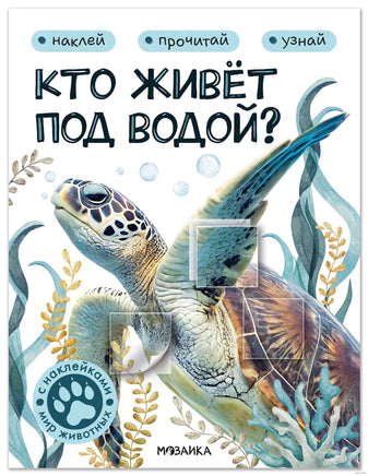 Мир животных с наклейками. Кто живёт под водой? Printed books Мозаика-Синтез