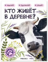 Мир животных с наклейками. Кто живёт в деревне? Printed books Мозаика-Синтез