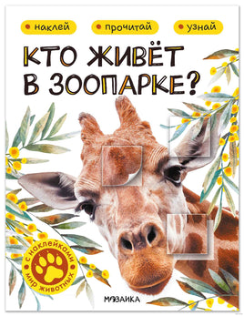 Мир животных с наклейками. Кто живёт в зоопарке? Printed books Мозаика-Синтез