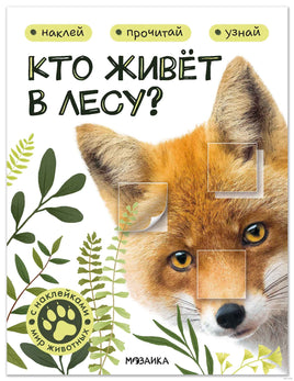 Мир животных с наклейками. Кто живёт в лесу? Printed books Мозаика-Синтез