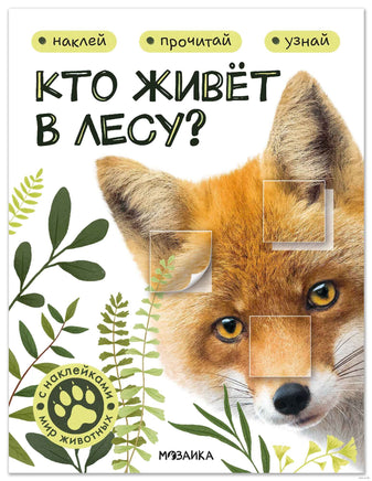 Мир животных с наклейками. Кто живёт в лесу? Printed books Мозаика-Синтез
