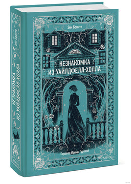 Бронте Э. Незнакомка из Уайлдфелл-Холла. Вечные истории