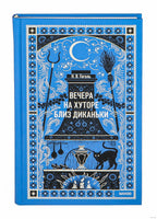 Гоголь Н. Вечера на хуторе близ Диканьки. Вечные истории Printed books МИФ