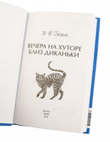 Гоголь Н. Вечера на хуторе близ Диканьки. Вечные истории Printed books МИФ