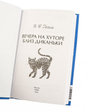 Гоголь Н. Вечера на хуторе близ Диканьки. Вечные истории Printed books МИФ