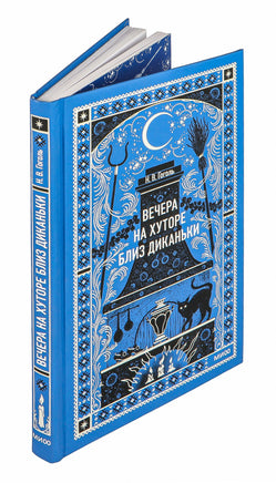 Гоголь Н. Вечера на хуторе близ Диканьки. Вечные истории Printed books МИФ