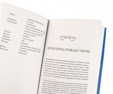 Гоголь Н. Вечера на хуторе близ Диканьки. Вечные истории Printed books МИФ