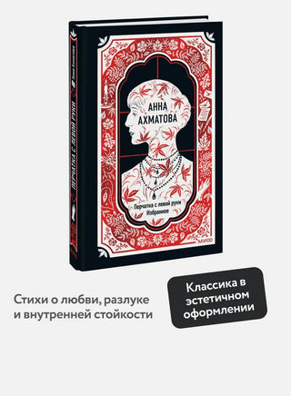 Анна Ахматова. Перчатка с левой руки. Избранное. Вечные истории Printed books МИФ