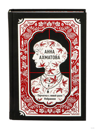 Анна Ахматова. Перчатка с левой руки. Избранное. Вечные истории Printed books МИФ