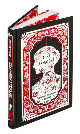 Анна Ахматова. Перчатка с левой руки. Избранное. Вечные истории Printed books МИФ