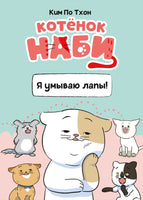 Котёнок Наби. Я умываю лапы!